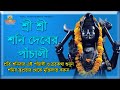 প্রতি শনিবার শনিদেবের পূজার পাঁচালী �