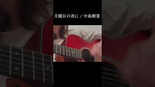 月曜日の夜に / 中島樹菜　#弾き語り #ギター弾き語り #オリジナル曲