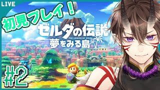 【 ゼルダの伝説 】夢をみる島 #2 初見さん歓迎！次の楽器はなんだろな？【 一鬼青葉 /  Vtuber /  ゲーム実況 】