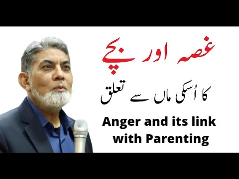 Anger: Relationship of a child with his/her mother : | Urdu |. | Prof Dr Javed Iqbal |