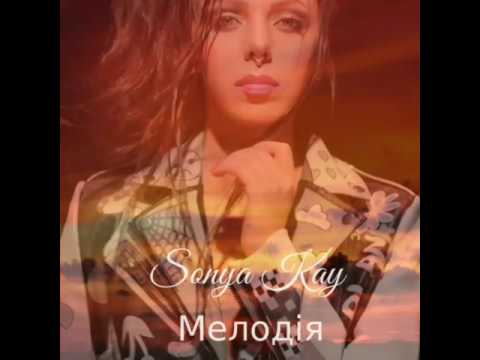 Sonya Kay - Мелодія