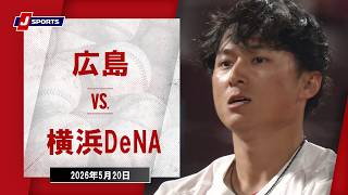 【ハイライト】広島 vs. 横浜DeNA｜J SPORTS STADIUM2026（5月20日）#npb
