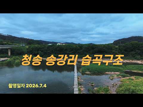 [온통청송] 청송 송강리습곡구조