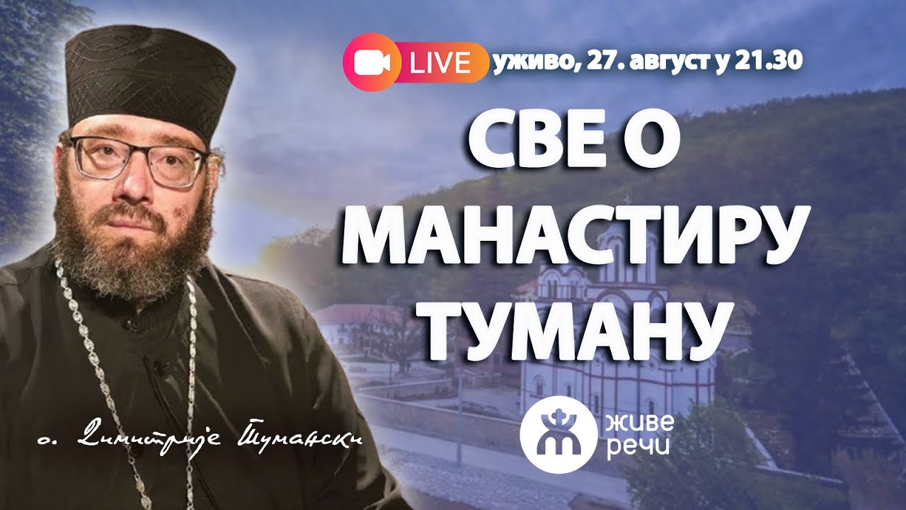 СВЕ О МАНАСТИРУ ТУМАНУ (уживо игуман тумански Димитрије Плећевић, 27.8.2025. у 21.30)