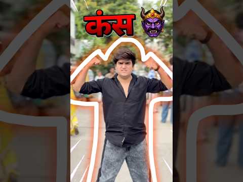 Krishna🦚❤️VS Kans👿😰|| Jaldi btao?🥹|| Piyush khubnani || #shorts #ytshorts #trending