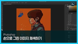 [포토샵] 손으로 그린 이미지 포토샵으로 채색하기