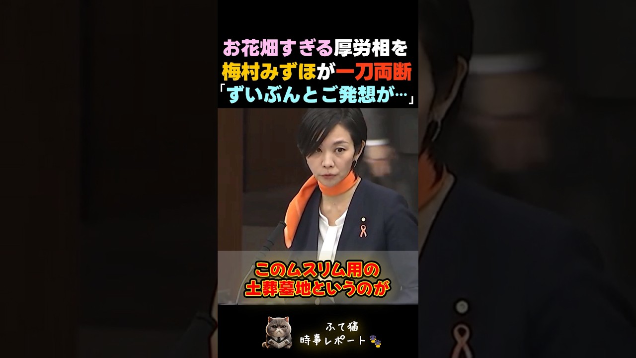 【お花畑すぎる】土葬問題を自治体に丸投げする政府に梅村みずほが国会でハッキリ言うwww