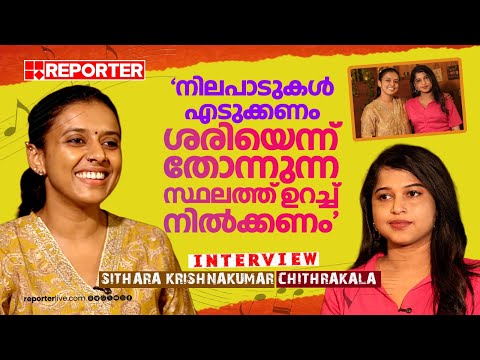 സ്ത്രീകളെ ദേവതകളായി കാണേണ്ട, സാധാരണ മനുഷ്യരായി കാണുക | Sithara Krishnakumar | Interview
