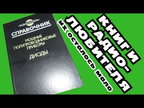 Их осталось мало Книги радиолюбителя