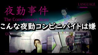 【夜勤事件】こんな深夜コンビニバイトは嫌【ホラゲネタ実況】