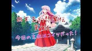 「ゆっくり茶番劇」四天王幻想魔伝 第9話