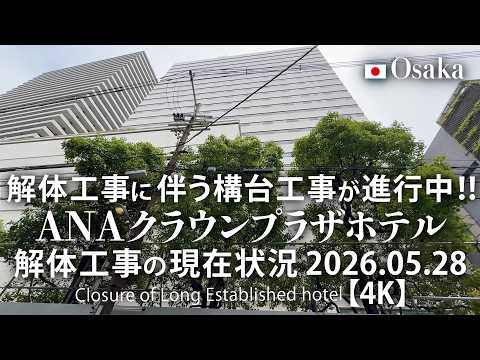 解体工事に伴う構台工事が進行中！ANAクラウンプラザホテル 解体工事の現在状況 2026.05.28 【4K】Closure of Long Established hotel