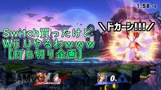 【打ち切り】WiiUの実況なんてもう古い！【スマッシュブラザーズ for WiiU】