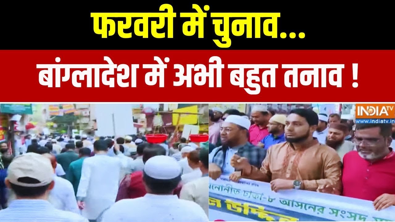 Bangladesh Unrest Latest  Updates: फरवरी में चुनाव.. बांग्लादेश में अभी बहु?