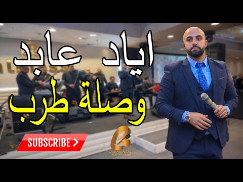 اياد عابد وصلة طرب اسمع طرب الاصيل(غالب عبد الغنيGALB ABD ALGNE)