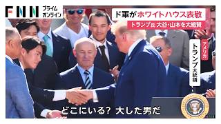 トランプ大統領が山本由伸・大谷翔平を大絶賛　ドジャースがホワイトハウス訪問（2026年07月24日）