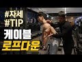 삼두운동ㅣ왕팔뚝 만들기 케이블 로프다운 자세 & 팁
