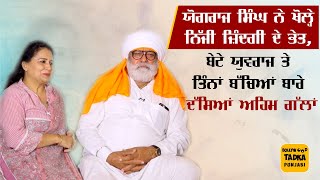 Yograj Singh ਤੇ ਪਤਨੀ Neena Bundhel ਨੇ ਖੋਲ੍ਹੇ ਨਿੱਜੀ ਜ਼ਿੰਦਗੀ ਦੇ ਰਾਜ਼, ਕਿਹਾ ਇਕ ਸਮਾਂ ਅਜਿਹਾ ਆਇਆ ਜਦੋ... video