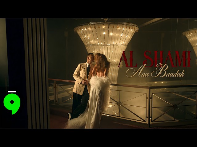 Al Shami – Ana Baadak [Official Music Video] (2026) / الشامي – انا بعدك
