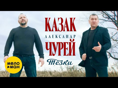 Александр Казак и Александр Чурей - Тёзки (Official Video, 2021) 12+