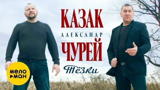 Александр Казак и Александр Чурей - Тёзки (Official Video, 2021) 12+