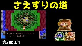 ドラクエ4攻略06「第2章おてんば姫の冒険3さえずりの塔/エルフの飲み薬/アリーナ/クリフト/ブライ/さえずりの塔,砂漠のバザー,旅の扉/DRAGON QUEST IV【DQ4】