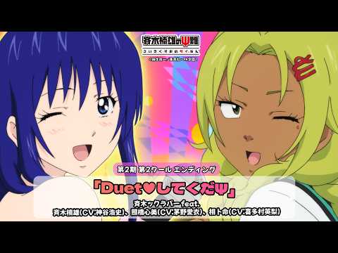 第2クールED「Duet♥してくだΨ」斉木ックラバー feat.斉木楠雄(CV:神谷浩史)、照橋心美(CV:茅野愛衣)、相卜命(CV:喜多村英梨)