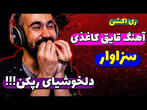 3zavar - Ghayeghe Kaghazi  ( Reaction ) / ری اکشن آهنگ قایق کاغذی از سزاوار