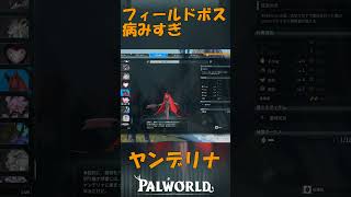 パルワールド 解説動画　ヤンデリナを解説　フィールドボスで見つけづらい