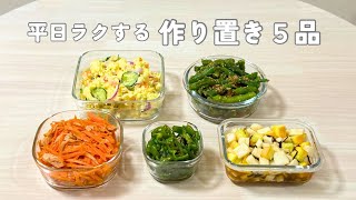 平日ラクする作り置き5品🍳1時間で作る簡単副菜🥕｜朝ごはんやお弁当にも◎