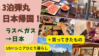 USシニアひとり暮らし/3泊日本帰国はキツイけど、、、食べた物、買った物