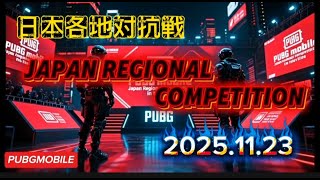 【PUBGmobile】Japan Regional Competition（日本各地方対抗戦）