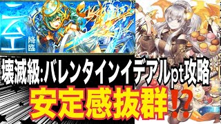 流石の耐久性‼︎【ニムエ降臨:壊滅級】バレンタインイデアルPT攻略🎉🎉