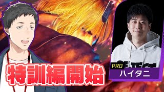 【ストリートファイター6】KZHCUPに向けて練習だ！助けてハイタニ先生！【社築/にじさんじ]