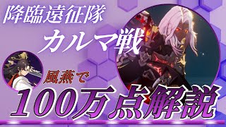【セブンナイツリバース】降臨遠征隊”カルマ”戦100万スコア攻略解説【降臨遠征隊】