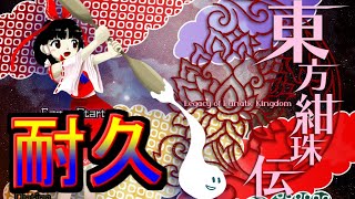 東方紺珠伝耐久配信