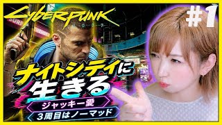 #１【初のノーマッド編】3周目のナイトシティへ...！ジャッキーにまた会いたい女のサイパン｜Cyberpunk 2077