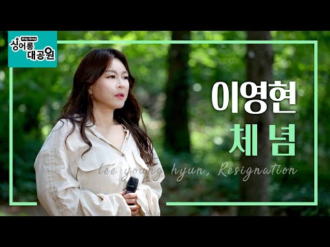 [싱어롱대공원] 이영현 ‘체념’ │Lee Young Hyun ‘Resignation’ ENG SUB