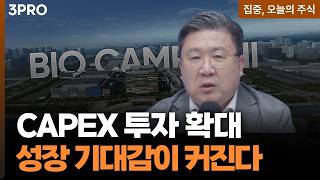 돈은 거짓말하지 않는다! 역대급 'CAPEX 증설'로 퀀텀점프 할 3대장 ㅣ 차영주 와이즈경제연구소 소장 [집중