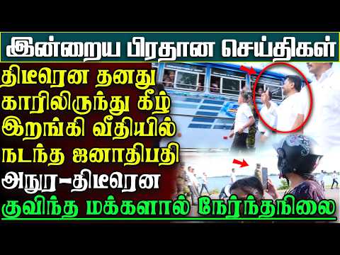 திடீரென காரிலிருந்து இறங்கி வீதியில் நடந்த ஜனாதிபதி அநுர- அடுத்த நிமிடம் அதிர்ச்சி | பிரதானசெய்திகள்