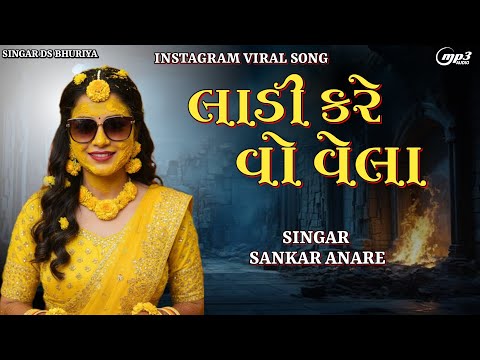 Ladi Kare Vo Vela Timli | Instagram Viral Song | Sankar Anare | લાડી કરે વો વેલા | New Timli 2026