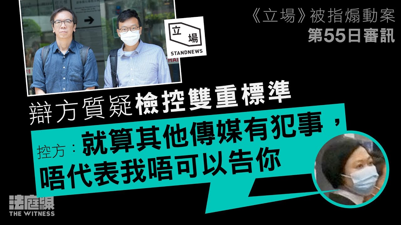 《立場》案｜被質疑雙重標準　控方：「就算其他傳媒有犯事，唔代表我唔可以告你」