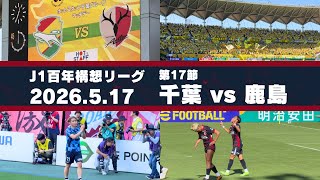 【Jリーグ】ジェフユナイテッド千葉 vs 鹿島アントラーズを現地観戦しました。 - 2026 J1百年構想リーグ 第17節 -