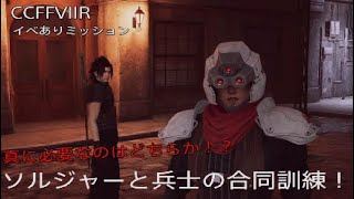 ［CCFFVII:R］神羅に必要なのは我々兵士だ！［イベありミッション］