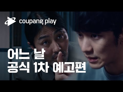 쿠팡플레이 시리즈 '어느 날' 공식 1차 예고편 공개 | 김수현 X 차승원 | 어느 날 김수현 X 차승원 | 쿠팡플레이 | 쿠팡 예고편