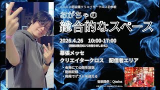 おがちゃ ニコニコ超会議2026クリエイタークロス初出展PRショート動画1