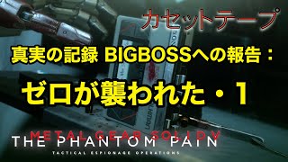 真実の記録 BIGBOSSへの報告 : ゼロが襲われた・1 メタルギア ソリッド V TPP カセットテープ メタルギア ソリッド V TPP カセットテープ