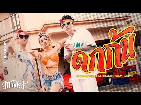 ดกก้น DOK KON (TWERK) - POK feat. Kratae RSIAM, Jarvis [Official MV]