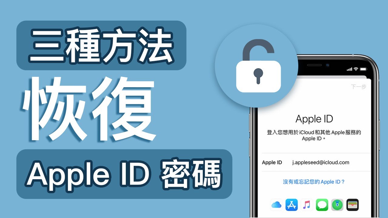 Apple ID 忘記密碼破解影片教學