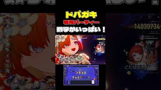 ドパガキ専用パーティー作って遊んだ
